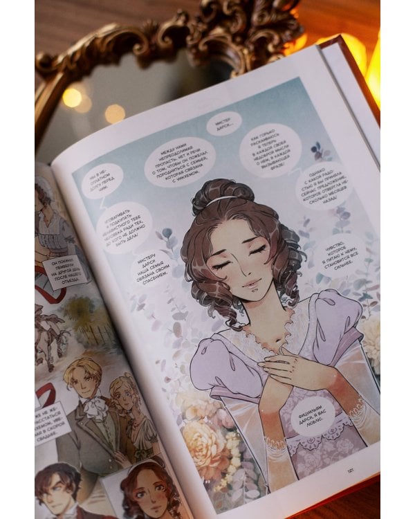 Гордость и предубеждение. Графический роман