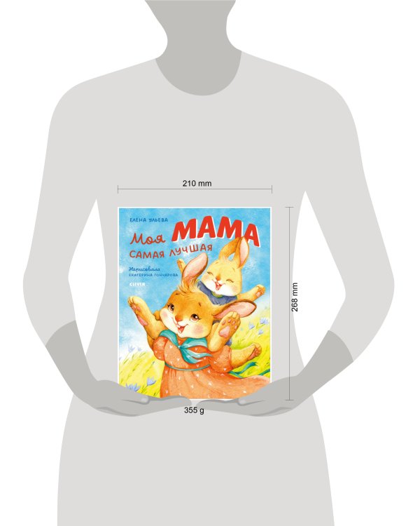 Семейные ценности. Моя мама самая лучшая/Ульева Е.