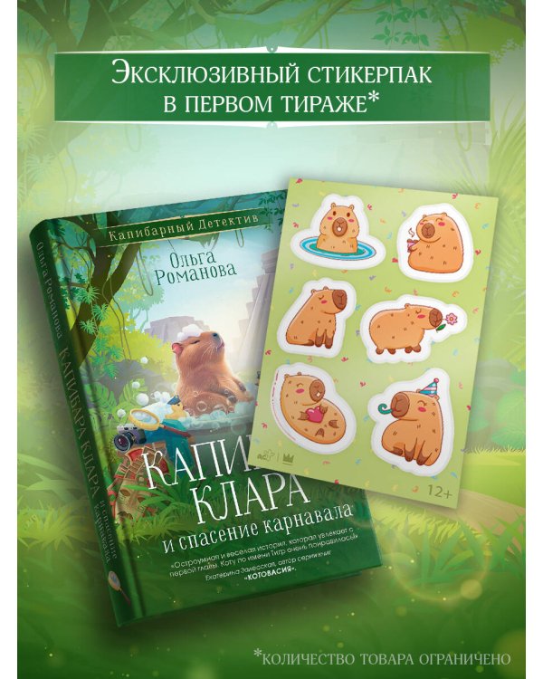 Капибара Клара и спасение карнавала