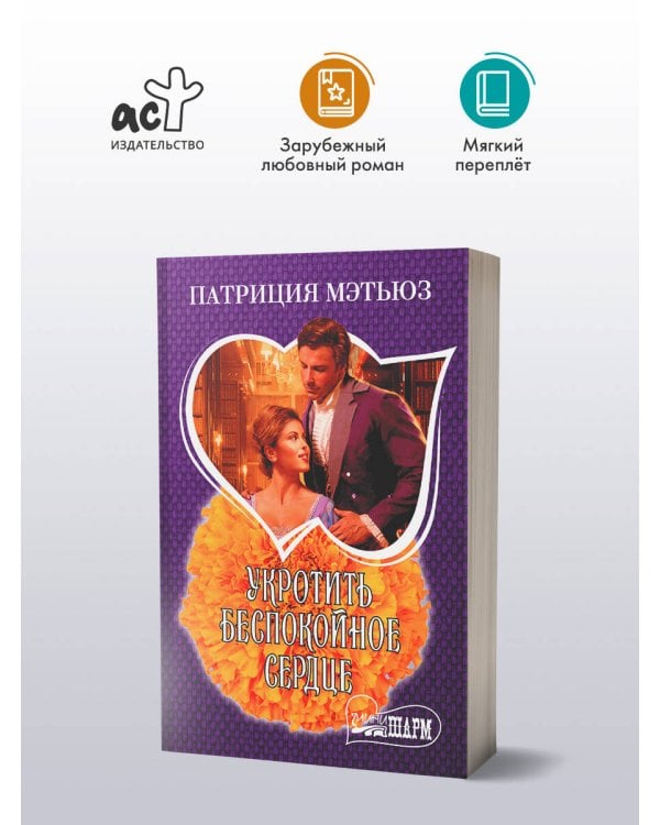 Укротить беспокойное сердце