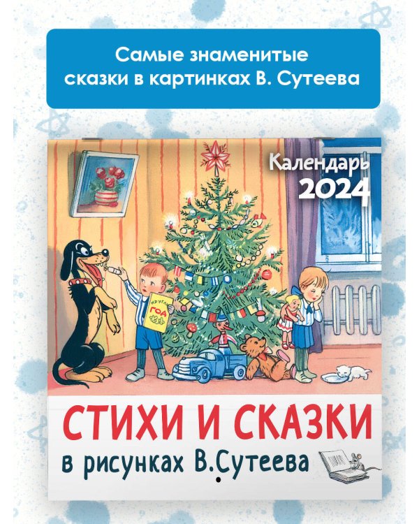 Стихи и сказки в рисунках В.Сутеева