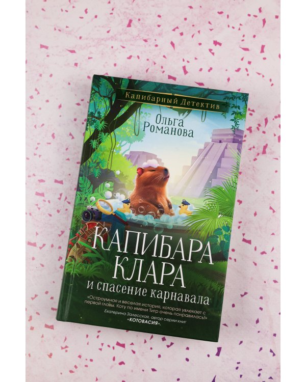 Капибара Клара и спасение карнавала