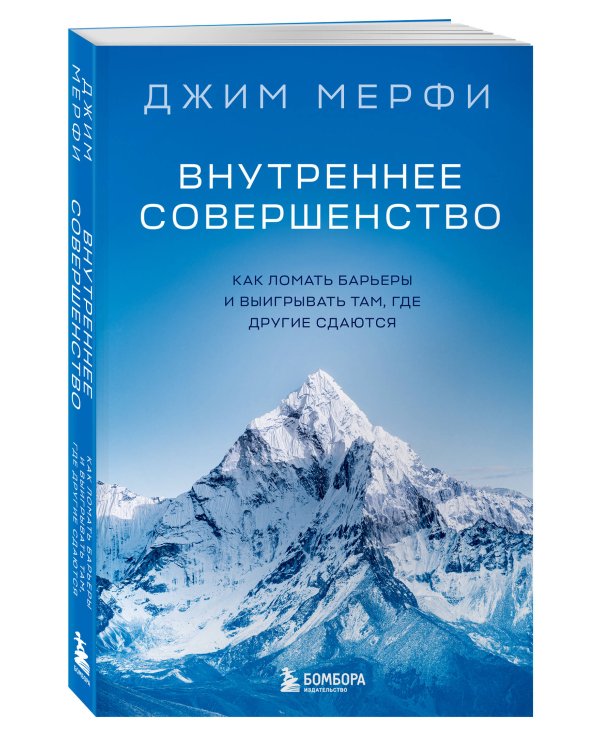 Внутреннее совершенство. Как ломать барьеры и выигрывать там, где другие сдаются (новое оформление)