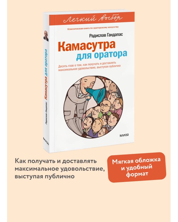 Камасутра для оратора. Легкий выбор