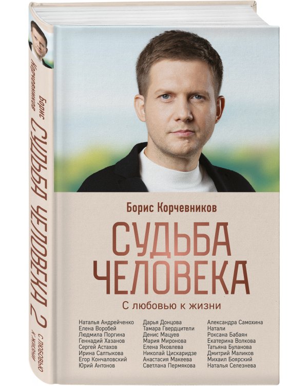 Судьба человека. С любовью к жизни