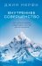 Внутреннее совершенство. Как ломать барьеры и выигрывать там, где другие сдаются (новое оформление)