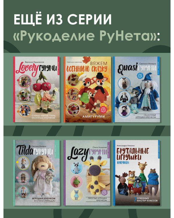 SWEETYгуруми. Игрушки крючком с теплом и любовью. Проект амигуруми