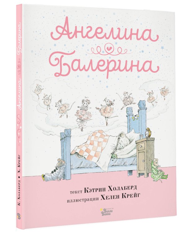 Ангелина - Балерина