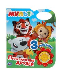 Приключения друзей. МУЛЬТ (1 кн. 3 пес.) 152х185мм 8 стр Умка в кор.24шт