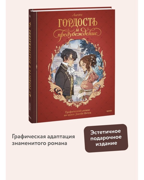 Гордость и предубеждение. Графический роман