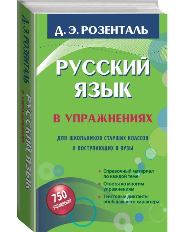 Русский язык в упражнениях. Для школьников старших классов и поступающих в вузы