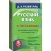 Русский язык в упражнениях. Для школьников старших классов и поступающих в вузы
