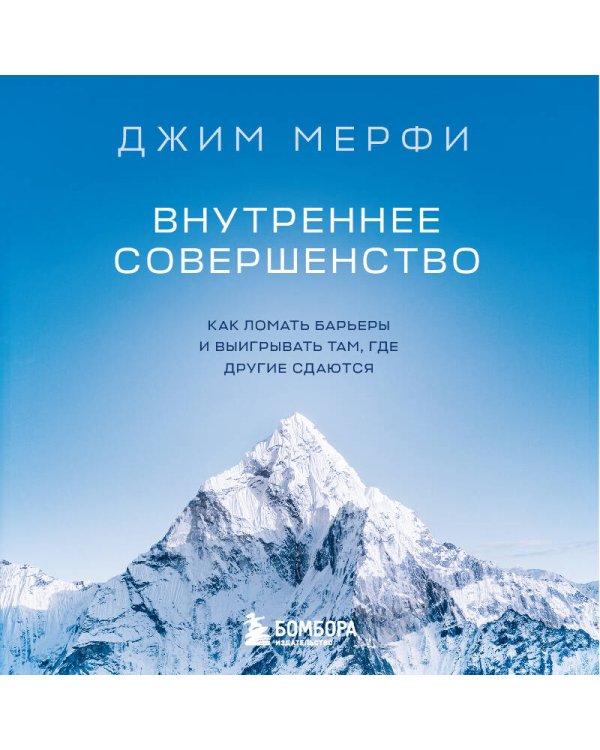 Внутреннее совершенство. Как ломать барьеры и выигрывать там, где другие сдаются (новое оформление)