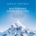 Внутреннее совершенство. Как ломать барьеры и выигрывать там, где другие сдаются (новое оформление)
