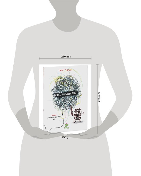 Занимательные книги-игры Эрве Тюлле. Каляки-маляки. Книга занимательных игр Эрве Тюлле 8201