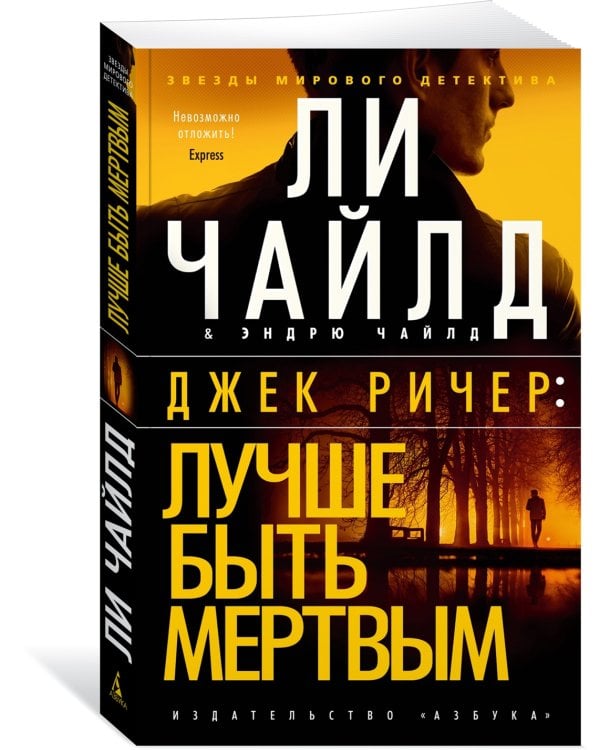 Джек Ричер: Лучше быть мертвым