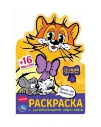 Прости нас, Леопольд! Раскраска с развив. заданиями. 145х210 мм. Скрепка. 16 стр. Умка в кор.50шт