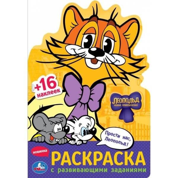 Прости нас, Леопольд! Раскраска с развив. заданиями. 145х210 мм. Скрепка. 16 стр. Умка в кор.50шт