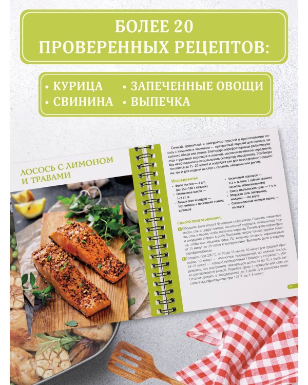 Аэрогриль. Лучшие рецепты