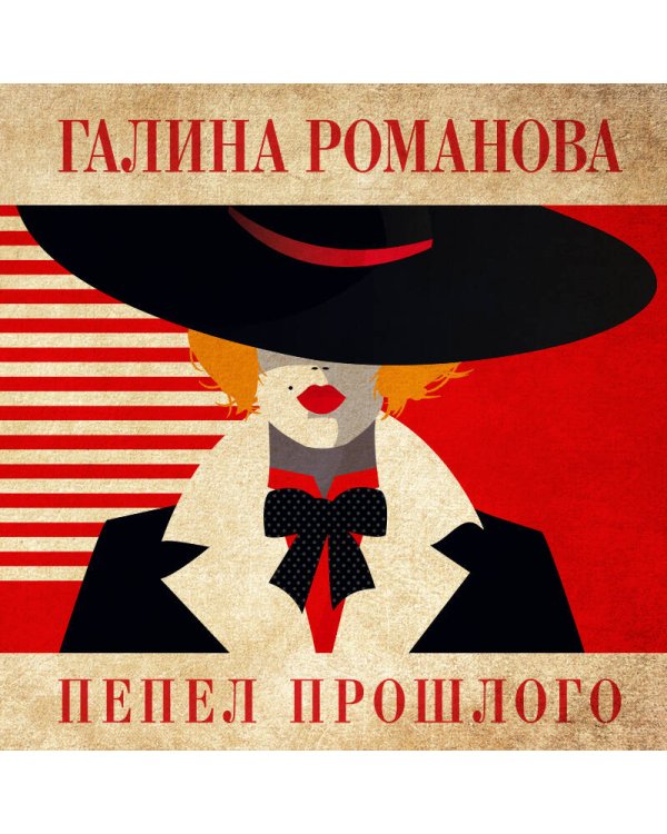 Пепел прошлого