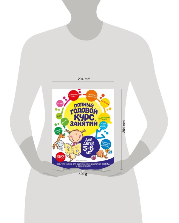 Полный годовой курс занятий: для детей 5-6 лет
