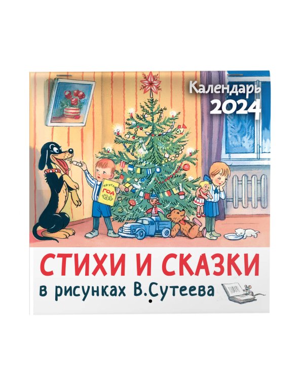 Стихи и сказки в рисунках В.Сутеева