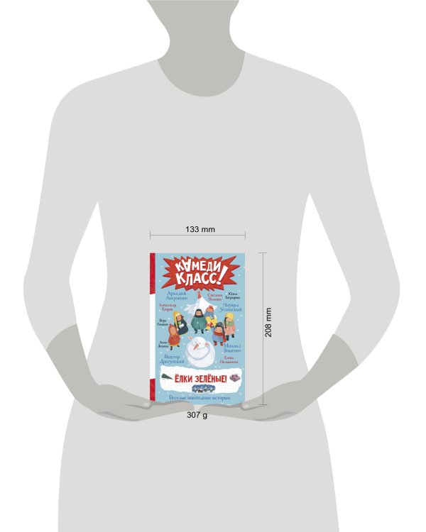 Елки зеленые! Веселые новогодние истории