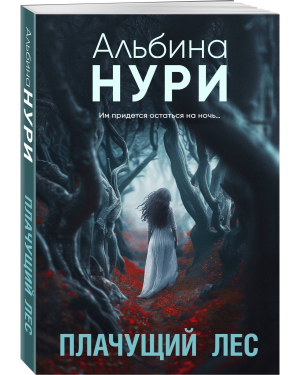Комплект из 2-х книг. Плачущий лес + Дети черного болота