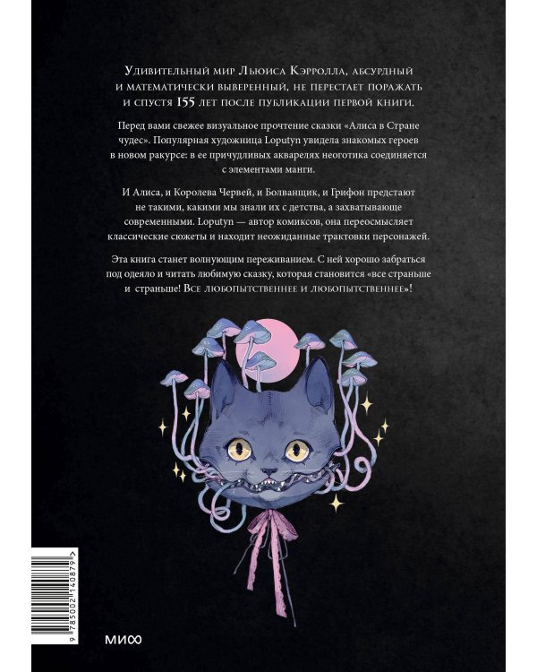 Алиса в Стране чудес