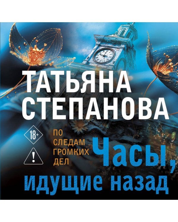 Часы, идущие назад