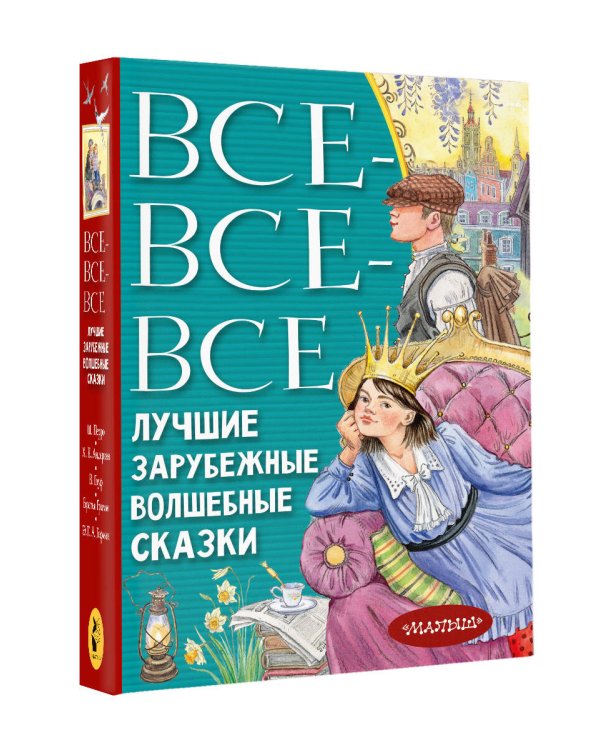 Все-все-все лучшие зарубежные волшебные сказки