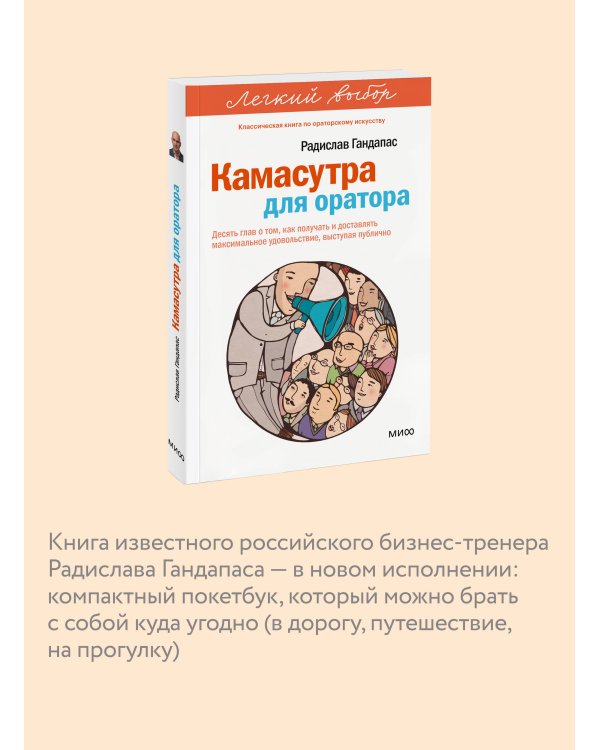 Камасутра для оратора. Легкий выбор