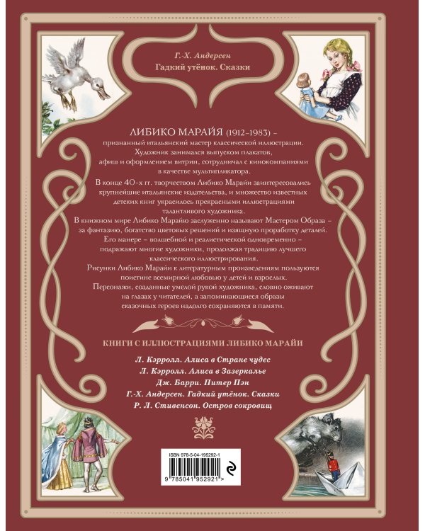 Гадкий утёнок. Сказки (ил. Л. Марайи)