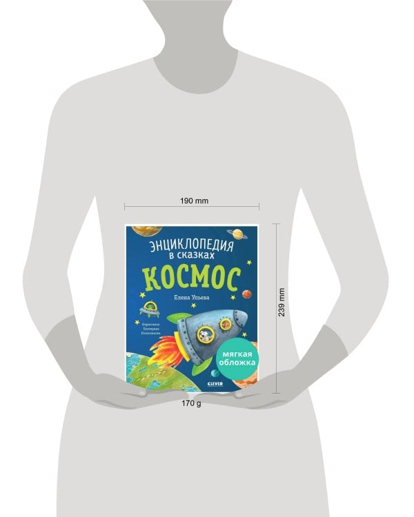 Энциклопедия в сказках (мягкая обложка). Космос/Ульева Е.