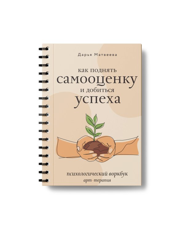 Как поднять самооценку и добиться успеха. Психологический воркбук. Арт-терапия