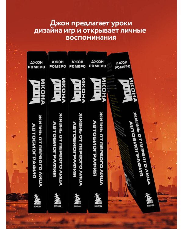Икона DOOM. Жизнь от первого лица. Автобиография