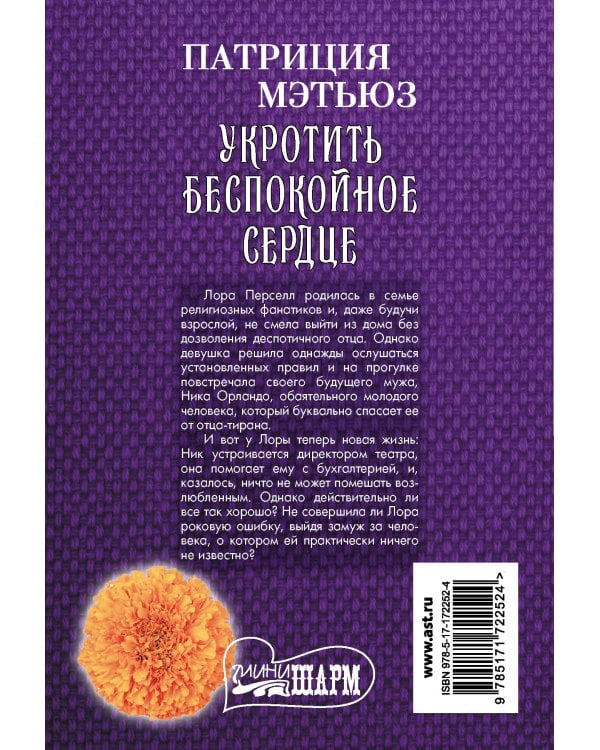 Укротить беспокойное сердце