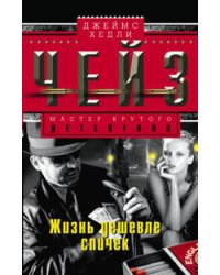 Жизнь дешевле спичек