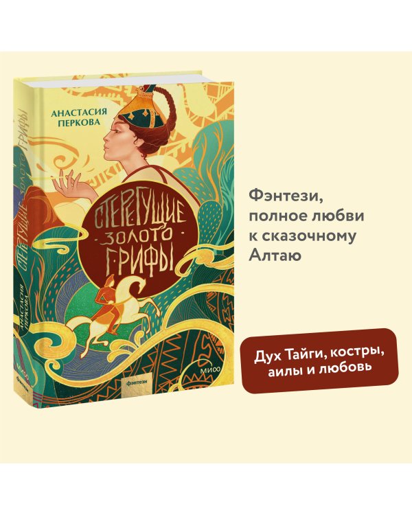 Стерегущие золото грифы