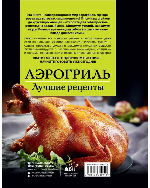 Аэрогриль. Лучшие рецепты