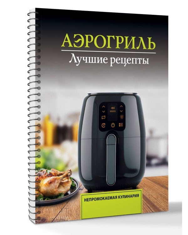 Аэрогриль. Лучшие рецепты