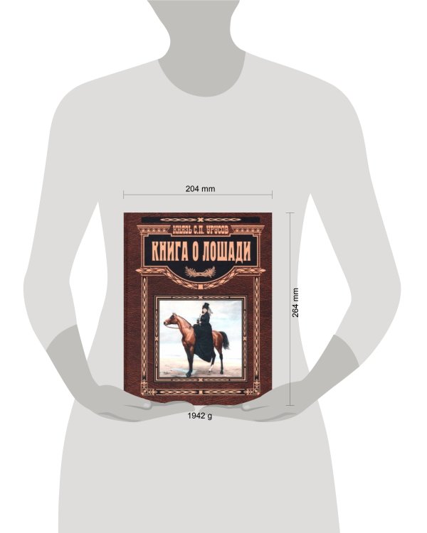 Книга о лошади. Настольная книга коннозаводчика, коневода, коневладельца и любителя лошади