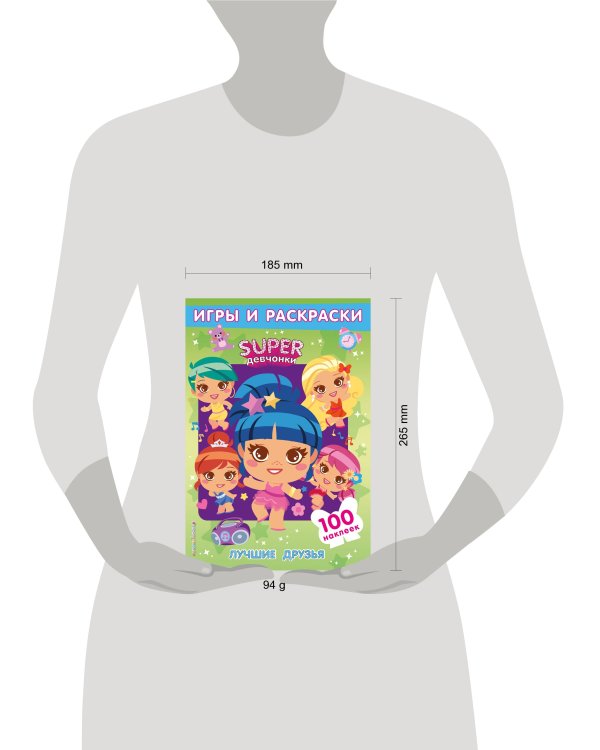 SUPERдевчонки. Лучшие друзья. Игры и наклейки