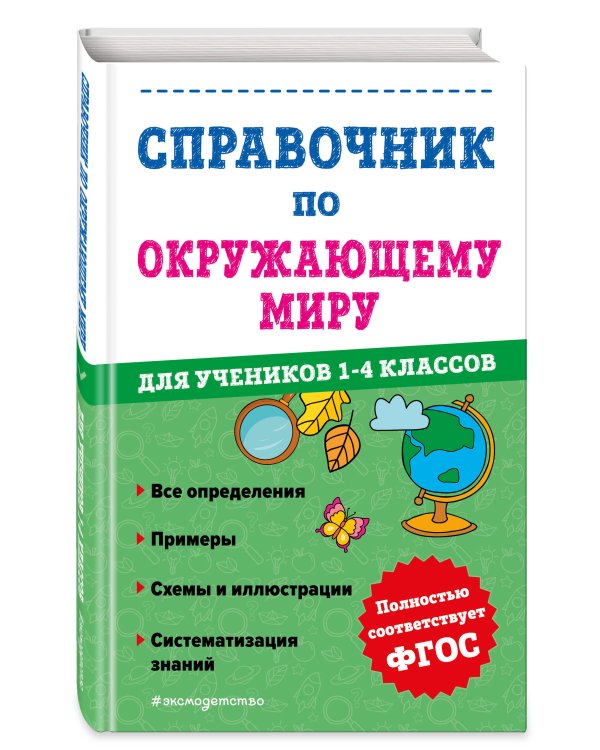 Справочник по окружающему миру для учеников 1-4 классов