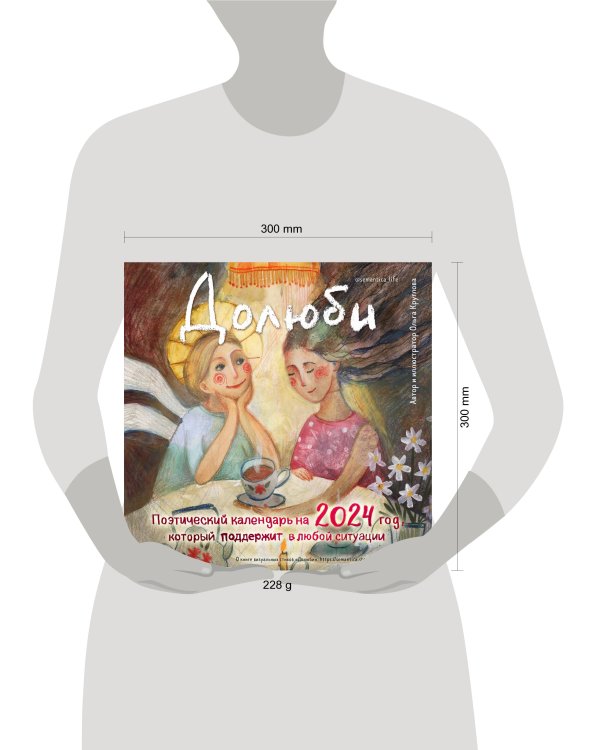 Долюби. Поэтический календарь на 2024 год, который поддержит в любой ситуации (300х300 мм)