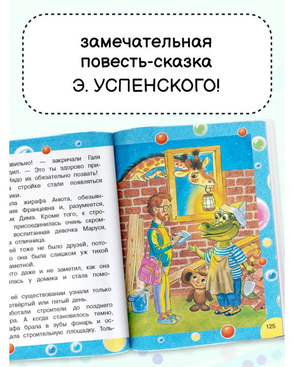 Крокодил Гена и его друзья