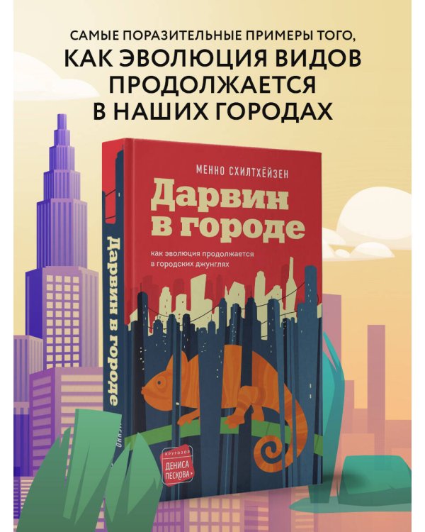 Дарвин в городе: как эволюция продолжается в городских джунглях