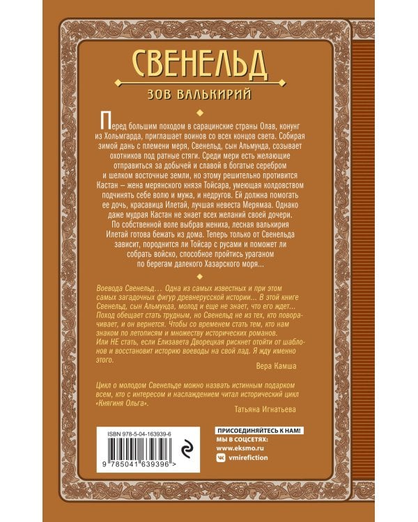 Свенельд. Зов валькирий