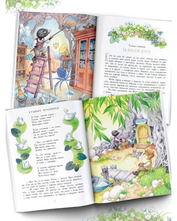 Ветер в ивах. Рисунки О. Ионайтис