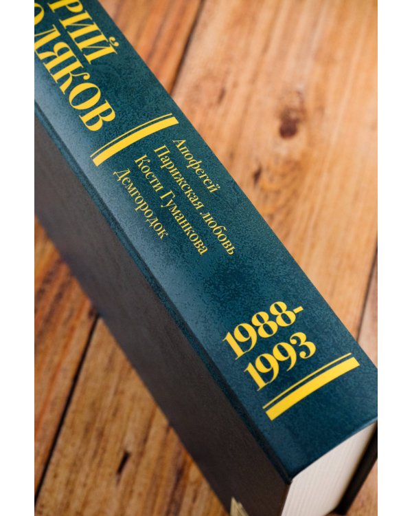 Собрание сочинений. Том 2. 1988-1993